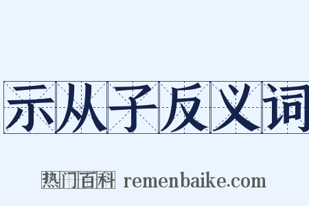 示从子反义词是什么意思的图片